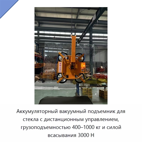 Аккумуляторный вакуумный подъемник для стекла с дистанционным управлением, грузоподъемностью 400–1000 кг и силой всасывания 3000 Н