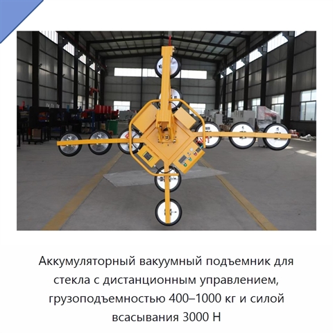 Аккумуляторный вакуумный подъемник для стекла с дистанционным управлением, грузоподъемностью 400–1000 кг и силой всасывания 3000 Н