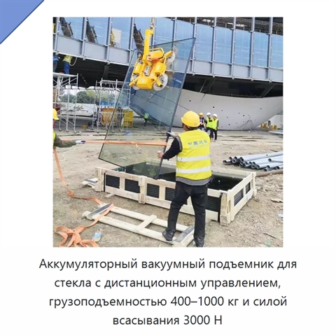 Аккумуляторный вакуумный подъемник для стекла с дистанционным управлением, грузоподъемностью 400–1000 кг и силой всасывания 3000 Н