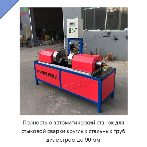 Полностью автоматический станок для стыковой сварки круглых стальных труб диаметром до 90 мм — Машины для стыковой сварки