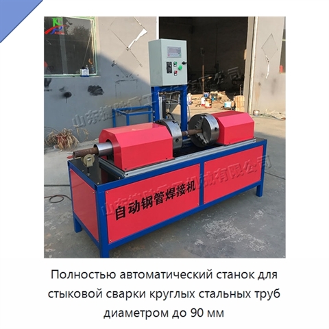 Полностью автоматический станок для стыковой сварки круглых стальных труб диаметром до 90 мм