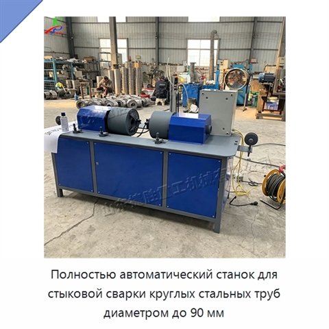Полностью автоматический станок для стыковой сварки круглых стальных труб диаметром до 90 мм