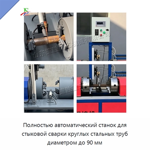 Полностью автоматический станок для стыковой сварки круглых стальных труб диаметром до 90 мм