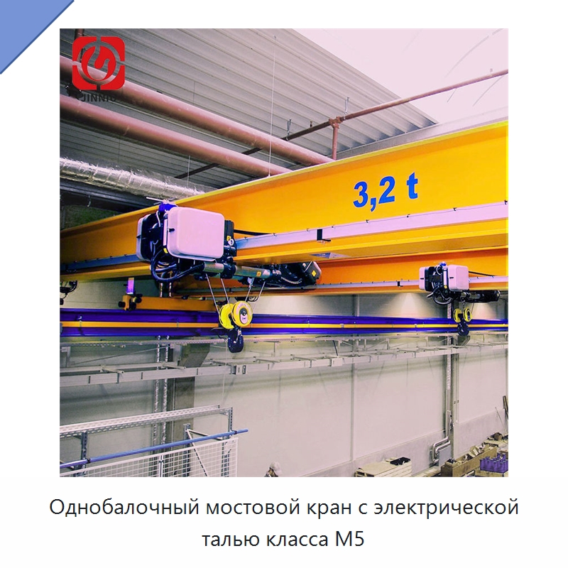 Однобалочный мостовой кран с электрической талью класса M5 — Краны