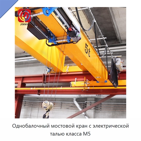Однобалочный мостовой кран с электрической талью класса M5