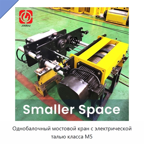 Однобалочный мостовой кран с электрической талью класса M5
