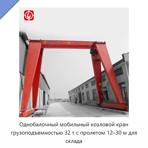 Однобалочный мобильный козловой кран грузоподъемностью 32 т с пролетом 12–30 м для склада