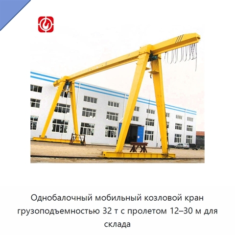 Однобалочный мобильный козловой кран грузоподъемностью 32 т с пролетом 12–30 м для склада