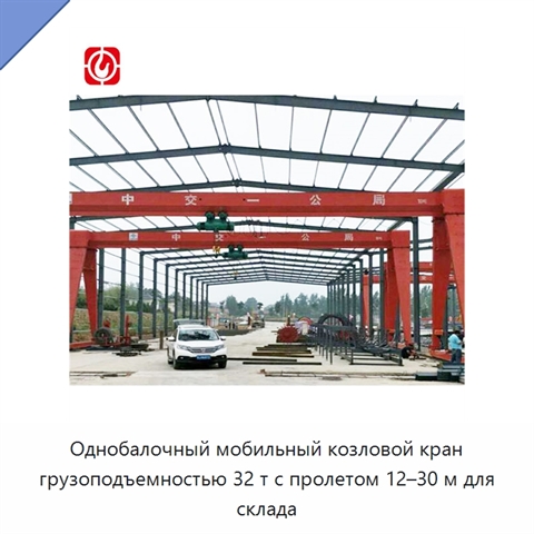 Однобалочный мобильный козловой кран грузоподъемностью 32 т с пролетом 12–30 м для склада