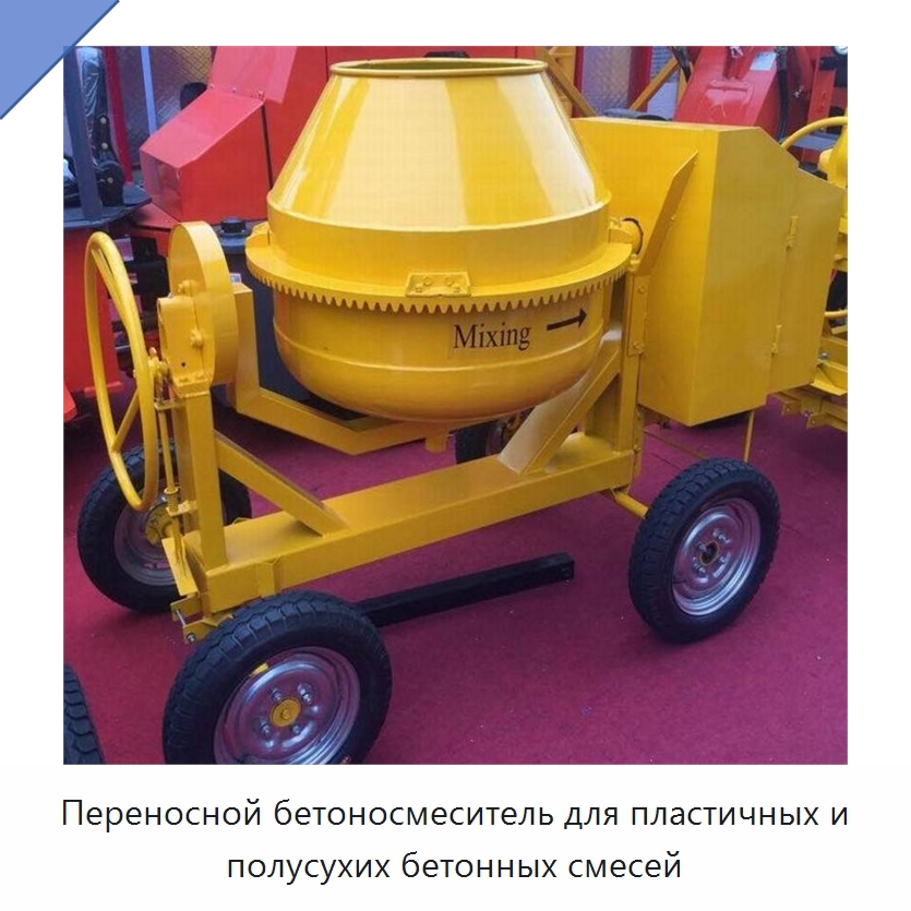 Переносной бетоносмеситель для пластичных и полусухих бетонных смесей — Оборудование для работы с бетоном