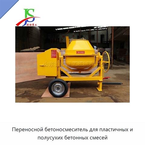 Переносной бетоносмеситель для пластичных и полусухих бетонных смесей