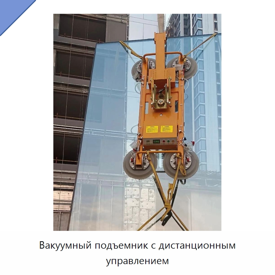 Вакуумный подъемник с дистанционным управлением — Вакуумные грузозахваты