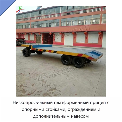 Низкопрофильный платформенный прицеп с опорными стойками, ограждением и дополнительным навесом