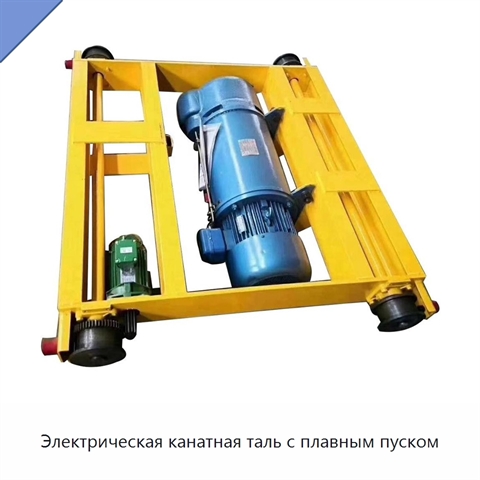 Электрическая канатная таль с плавным пуском