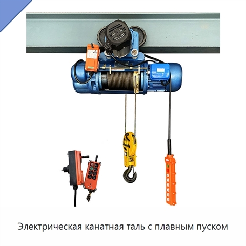 Электрическая канатная таль с плавным пуском