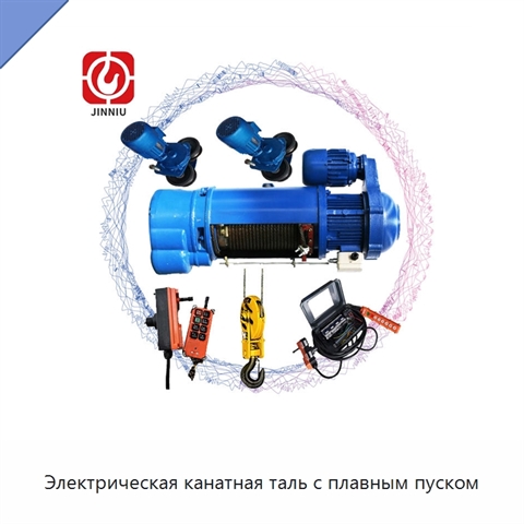 Электрическая канатная таль с плавным пуском