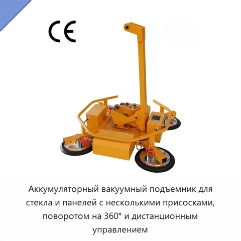 Аккумуляторный вакуумный подъемник для стекла и панелей с несколькими присосками, поворотом на 360° и дистанционным управлением
