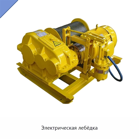 Электрическая лебёдка