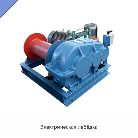 Электрическая лебёдка
