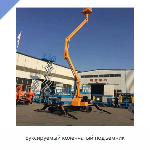 Буксируемый коленчатый подъёмник — Строительные подъёмники