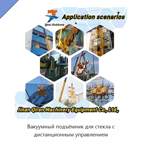Вакуумный подъёмник для стекла с дистанционным управлением