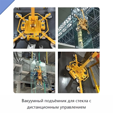 Вакуумный подъёмник для стекла с дистанционным управлением
