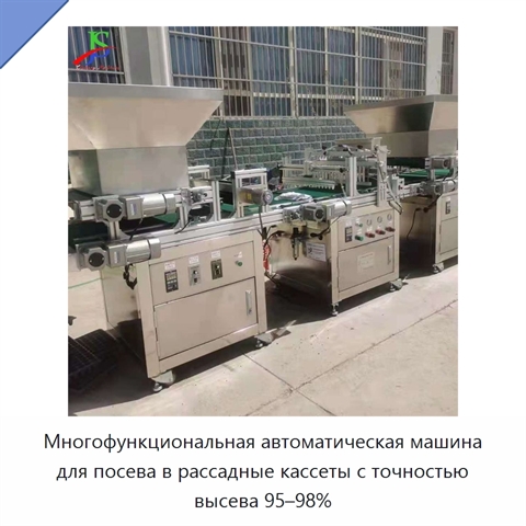 Многофункциональная автоматическая машина для посева в рассадные кассеты с точностью высева 95–98%