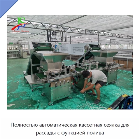 Полностью автоматическая кассетная сеялка для рассады с функцией полива