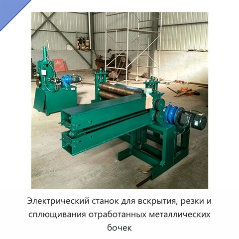 Электрический станок для вскрытия, резки и сплющивания отработанных металлических бочек