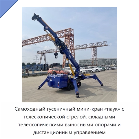 Самоходный гусеничный мини-кран «паук» с телескопической стрелой, складными телескопическими выносными опорами и дистанционным управлением