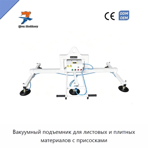 Вакуумный подъемник для листовых и плитных материалов с присосками