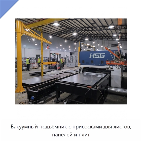 Вакуумный подъёмник с присосками для листов, панелей и плит