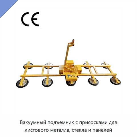 Вакуумный подъемник с присосками для листового металла, стекла и панелей