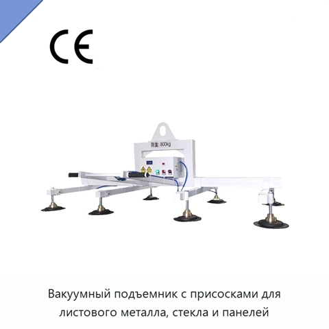 Вакуумный подъемник с присосками для листового металла, стекла и панелей