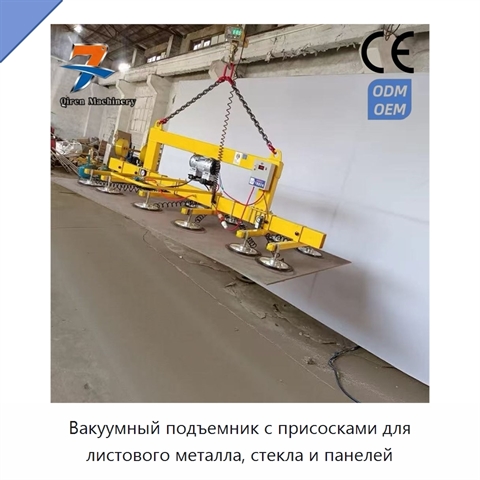 Вакуумный подъемник с присосками для листового металла, стекла и панелей