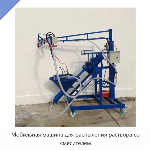 Мобильная машина для распыления раствора со смесителем