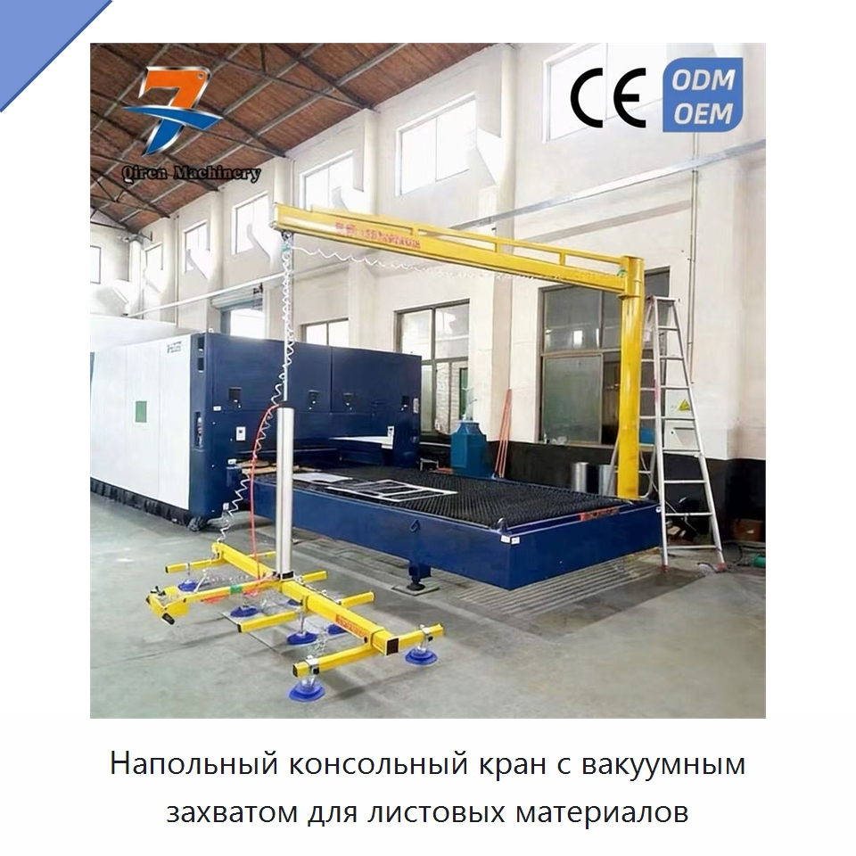 Напольный консольный кран с вакуумным захватом для листовых материалов — Вакуумные грузозахваты