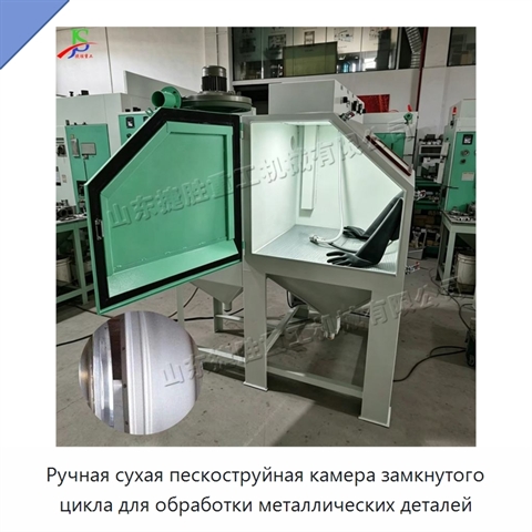 Ручная сухая пескоструйная камера замкнутого цикла для обработки металлических деталей