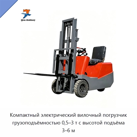 Компактный электрический вилочный погрузчик грузоподъёмностью 0,5–3 т с высотой подъёма 3–6 м