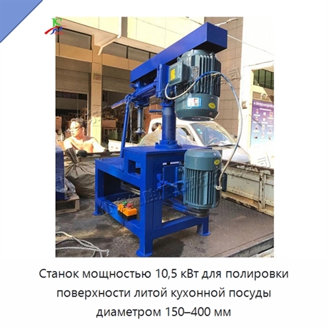 Станок мощностью 10,5 кВт для полировки поверхности литой кухонной посуды диаметром 150–400 мм