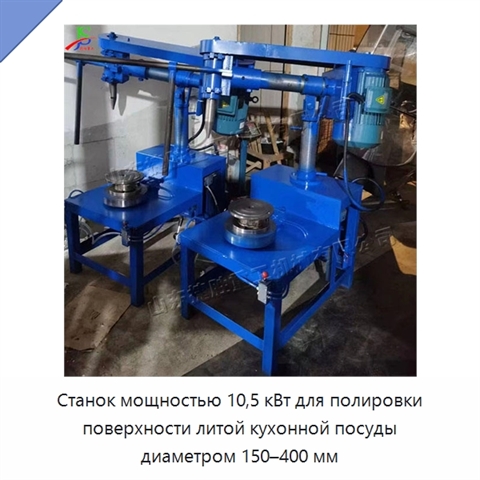 Станок мощностью 10,5 кВт для полировки поверхности литой кухонной посуды диаметром 150–400 мм