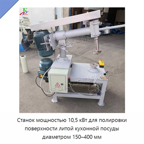Станок мощностью 10,5 кВт для полировки поверхности литой кухонной посуды диаметром 150–400 мм