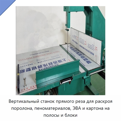 Вертикальный станок прямого реза для раскроя поролона, пеноматериалов, ЭВА и картона на полосы и блоки