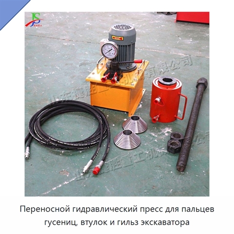 Переносной гидравлический пресс для пальцев гусениц, втулок и гильз экскаватора