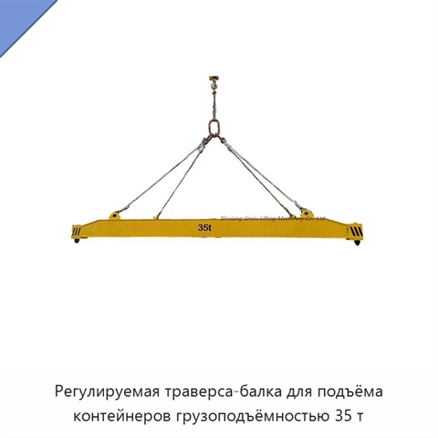 Регулируемая траверса-балка для подъёма контейнеров грузоподъёмностью 35 т