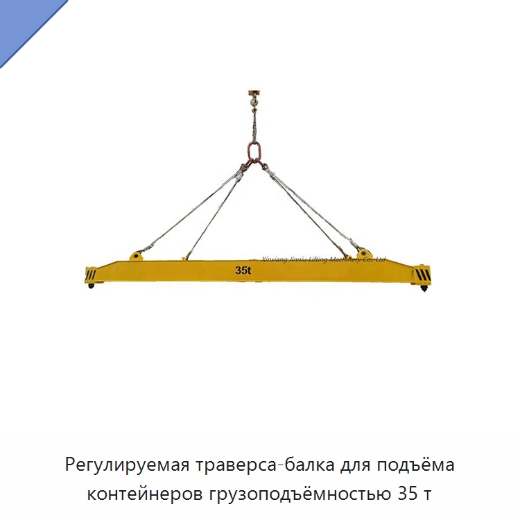 Регулируемая траверса-балка для подъёма контейнеров грузоподъёмностью 35 т — Специальное подъемно-транспортное оборудование