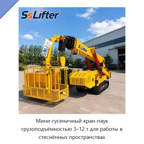Мини-гусеничный кран-паук грузоподъёмностью 3–12 т для работы в стеснённых пространствах