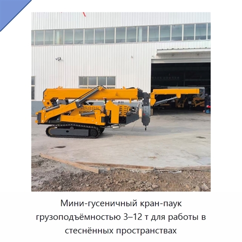 Мини-гусеничный кран-паук грузоподъёмностью 3–12 т для работы в стеснённых пространствах