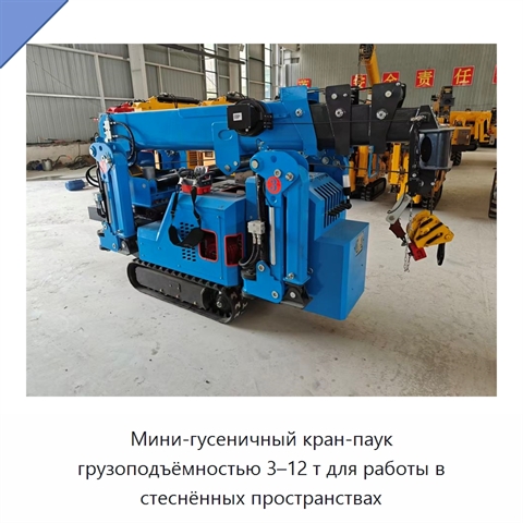 Мини-гусеничный кран-паук грузоподъёмностью 3–12 т для работы в стеснённых пространствах