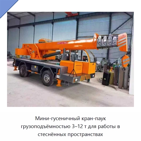 Мини-гусеничный кран-паук грузоподъёмностью 3–12 т для работы в стеснённых пространствах